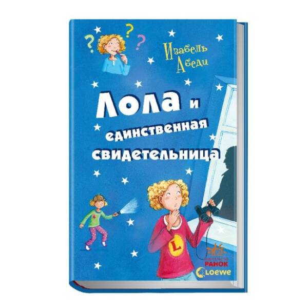 Лола и единственная свидетельница. Книга 9 (російською мовою)