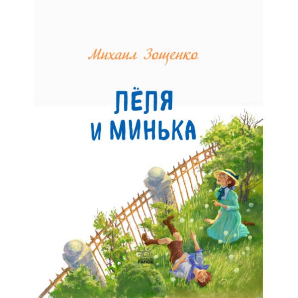 Льоля та Мінька (російською мовою)