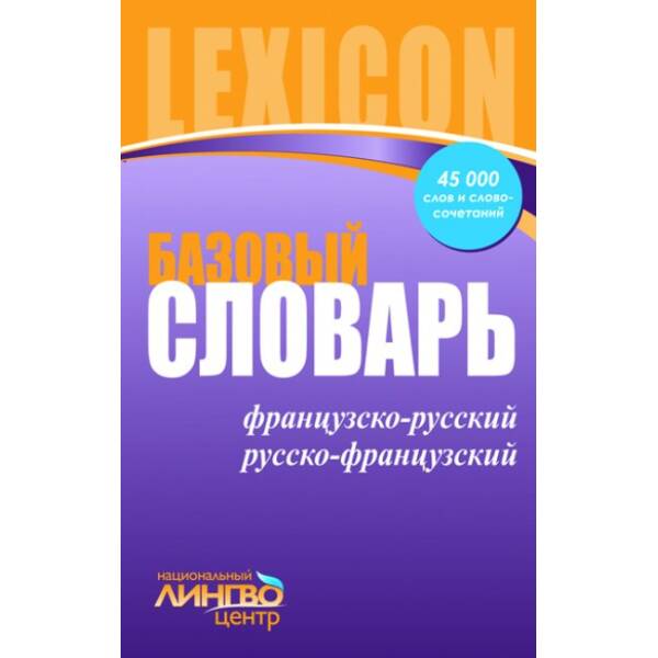 ЛИНГВОцентр: СЛОВАРЬ базовый. Французско-русский, русско-французский (45 000 слов и словосочетаний) (російською мовою)