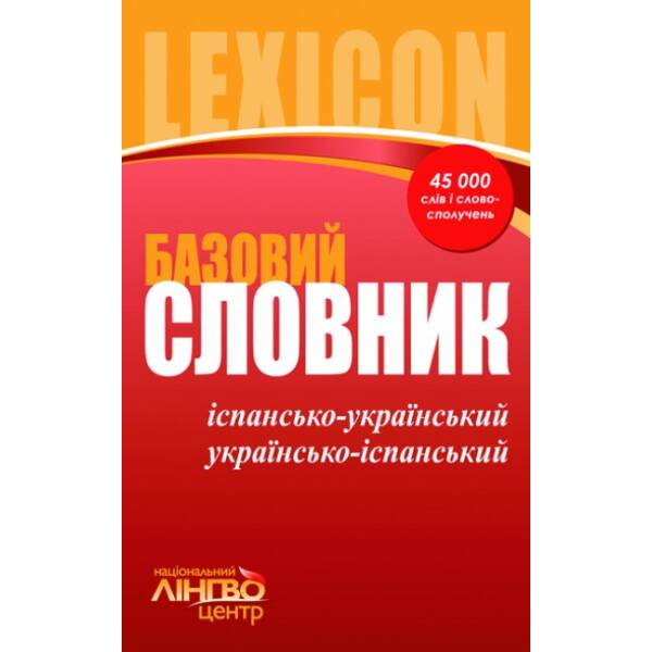 ЛИНГВОцентр: СЛОВНИК базовий. Іспансько-український, українсько-іспанський (45 000 слів і словосполучень) (українською мовою)