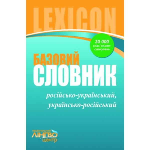 ЛИНГВОцентр: СЛОВНИК базовий. Російсько-український, українсько-російський (30 000 слів і словосполучень)