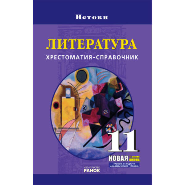 Литература. 11 класс. Уровень стандарта, академический уровень: Хрестоматия-справочник (російською мовою)