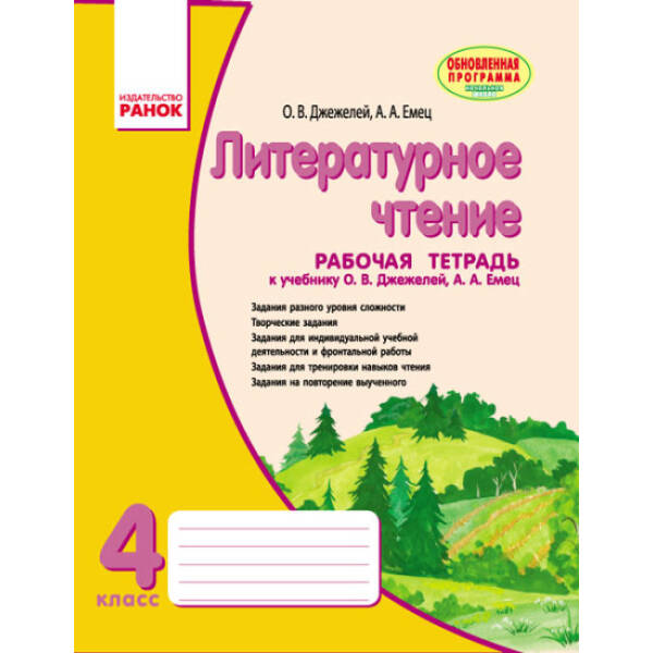 Литературное чтение. 4 класс. Рабочая тетрадь (для рус.шк.) (російською мовою)