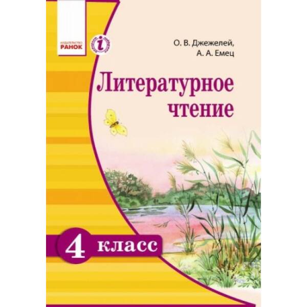 Литературное чтение. Русский язык: учебник для 4 класса общеобразоват. учеб. заведений с обучением на русском языке (російською мовою)