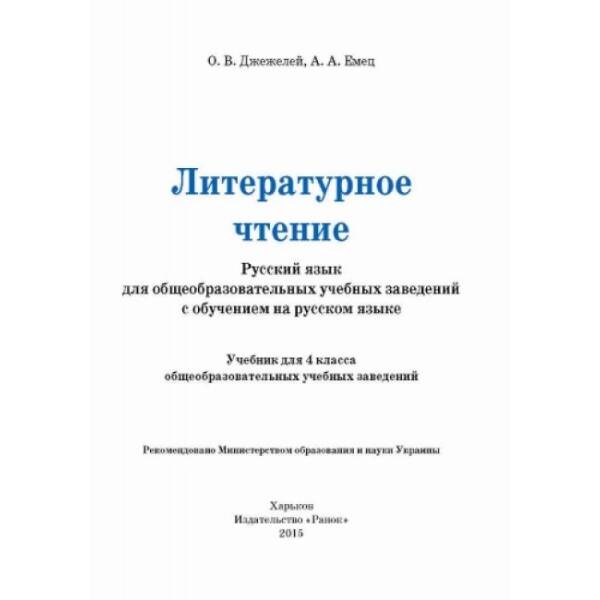 Литературное чтение. Русский язык: учебник для 4 класса общеобразоват. учеб. заведений с обучением на русском языке (російською мовою)