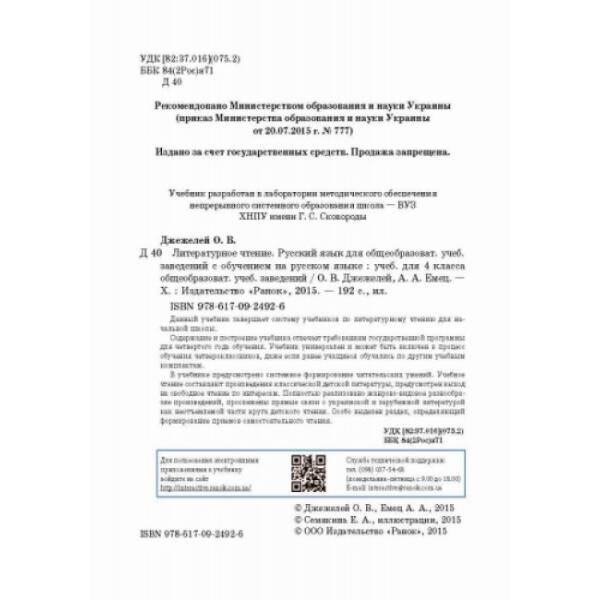 Литературное чтение. Русский язык: учебник для 4 класса общеобразоват. учеб. заведений с обучением на русском языке (російською мовою)
