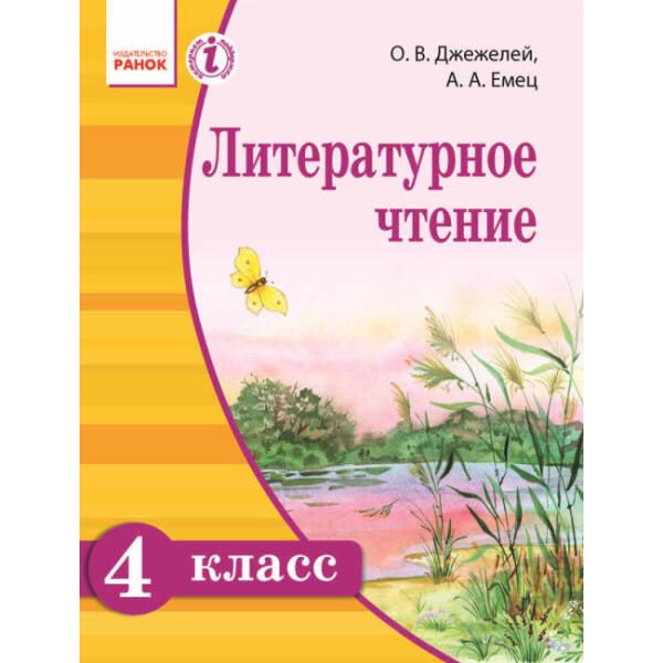 Литературное чтение. Русский язык: учебник для 4 класса общеобразоват. учеб. заведений с обучением на русском языке (російською мовою)