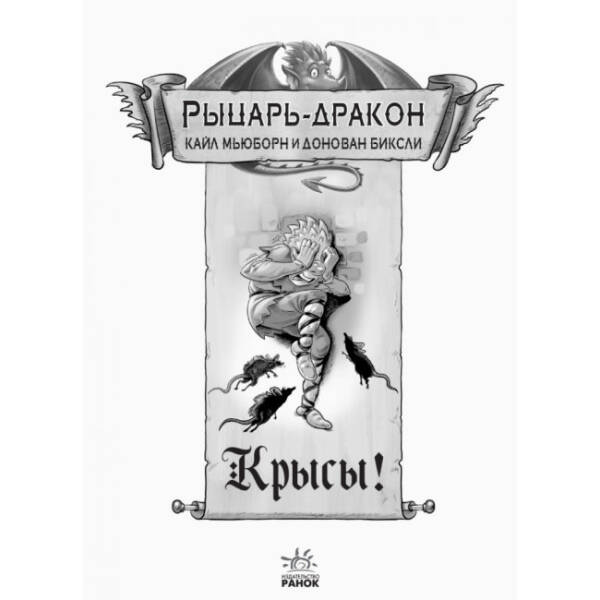 Лицар-дракон – Щури! (російською мовою)