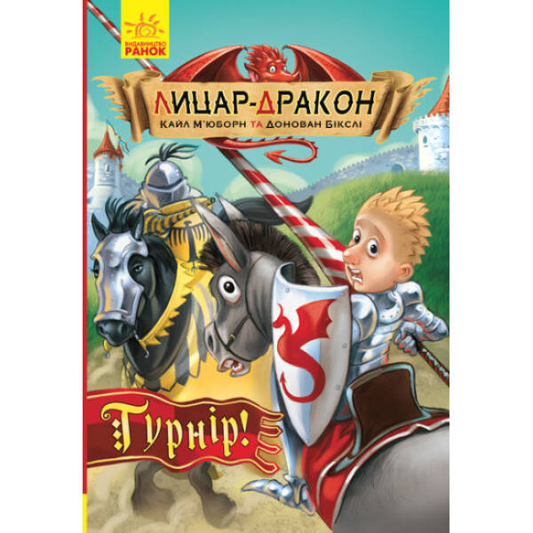 Лицар-дракон. Турнір!