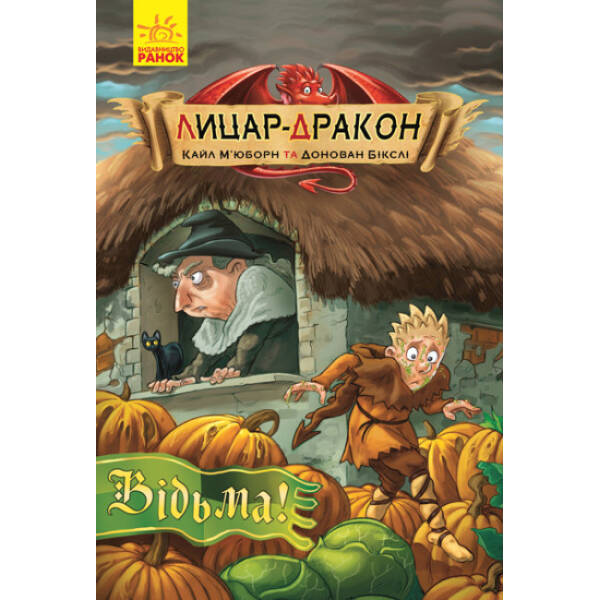 Лицар-дракон. Відьма!