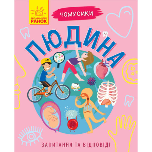 Людина. Чомусики