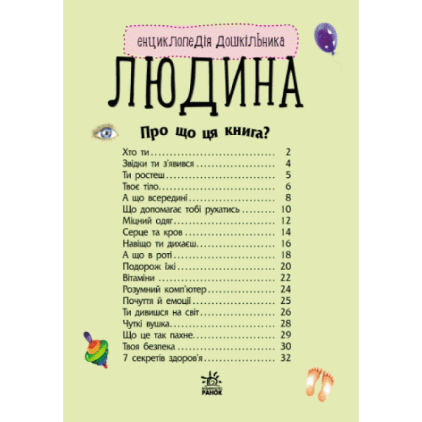 Людина. Енциклопедія дошкільника