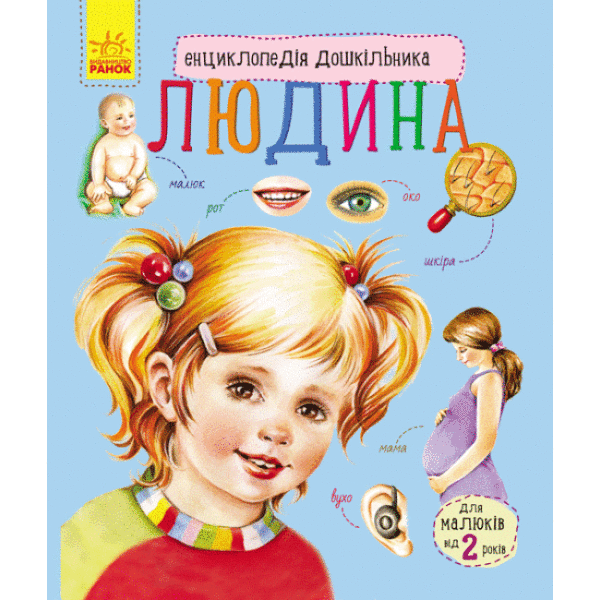 Людина. Енциклопедія дошкільника