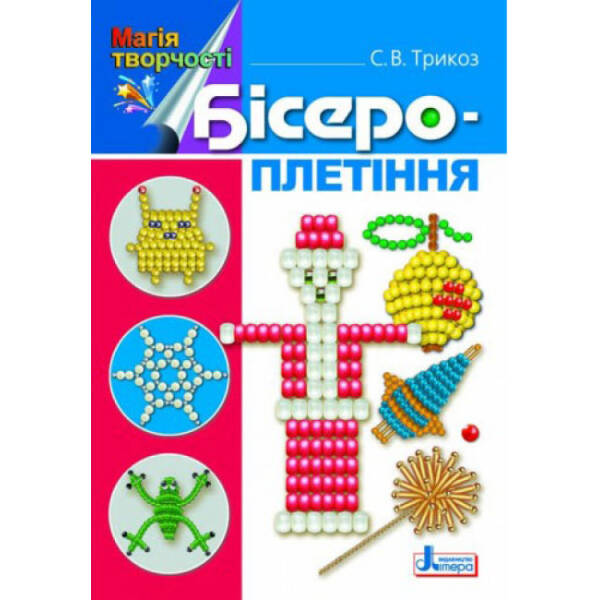 Магія творчості. Бісероплетіння