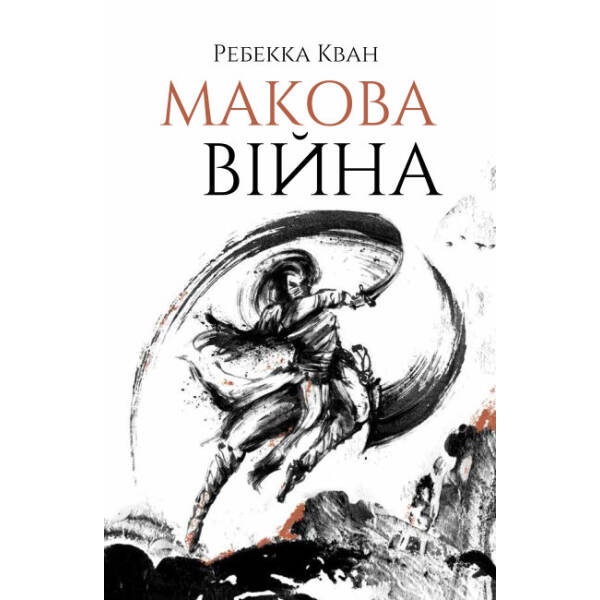 Макова війна. Книга 1
