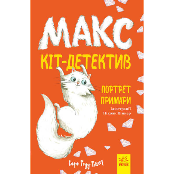 Макс — кіт-детектив. Портрет примари