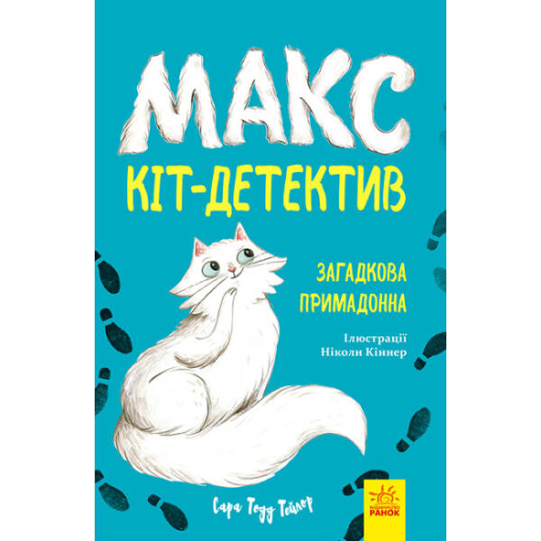 Макс — кіт-детектив. Загадкова примадонна