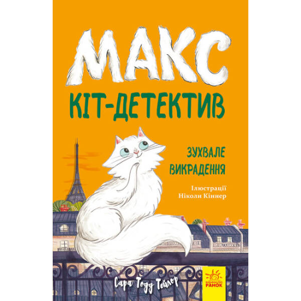 Макс — кіт-детектив. Зухвале викрадення