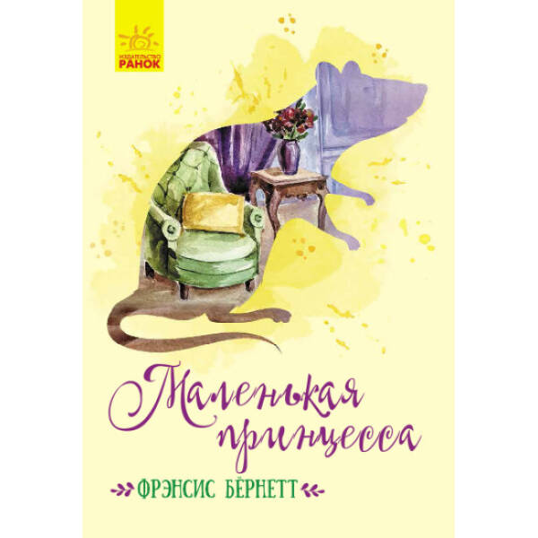 Маленька принцеса (російською мовою)