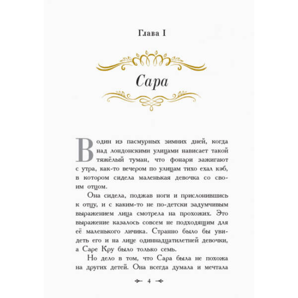 Маленька принцеса (російською мовою)