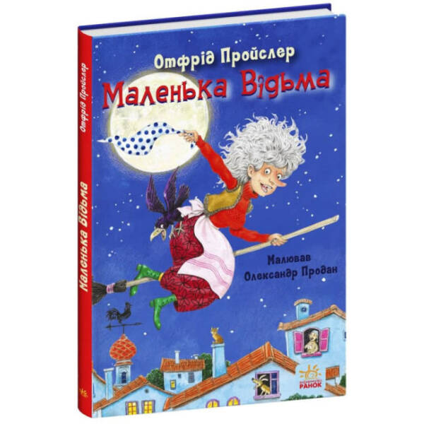 Маленька Відьма