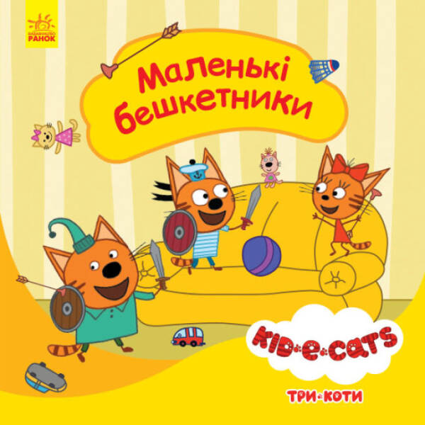 Маленькі бешкетники. Три коти. Історії (українською мовою)