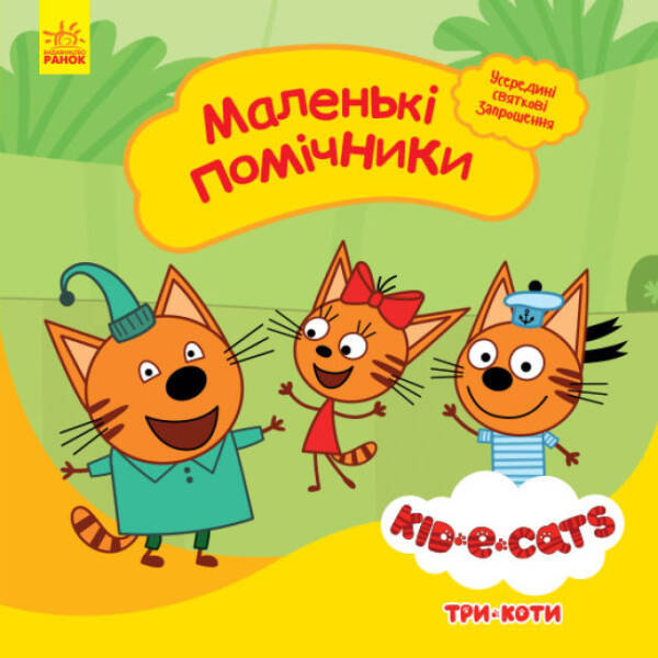 Маленькі помічники. Три коти. Історії (українською мовою)