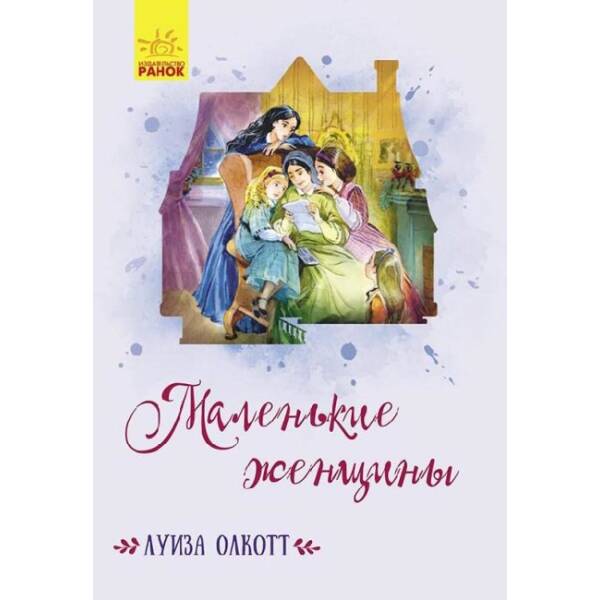 Маленькі жінки (російською мовою)