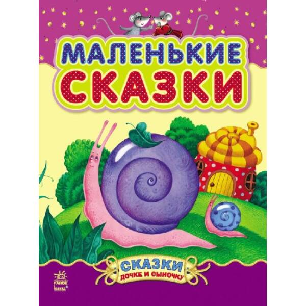 Маленькие сказки (російською мовою)