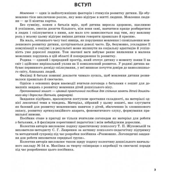 Маленьким щебетунчикам. Логопедичні завдання для занять батьків з дітьми. 5-6 років