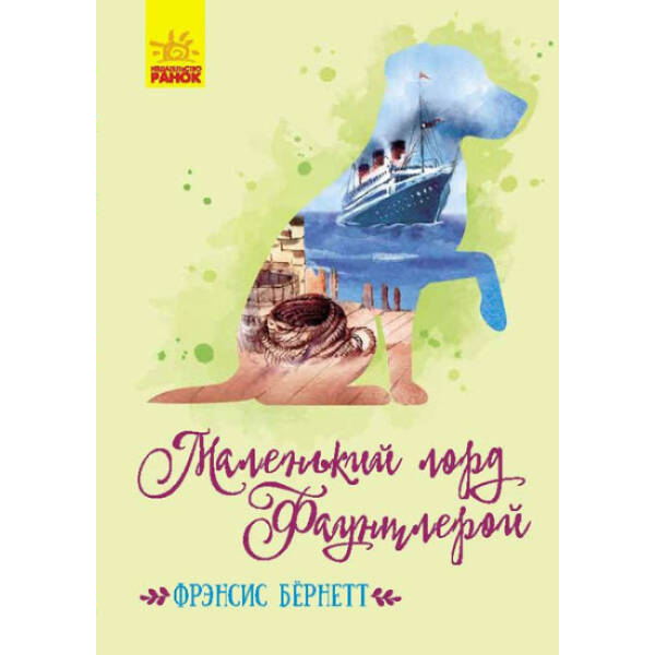 Маленький лорд Фаунтлерой (російською мовою)