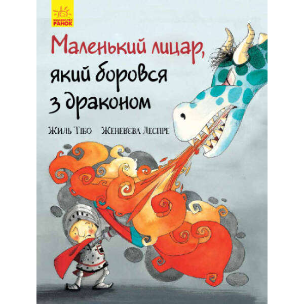Маленький лицар, який боровся з драконом