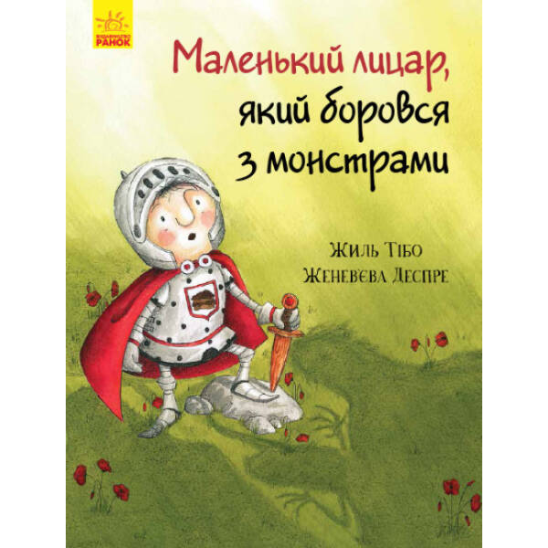 Маленький лицар, який боровся з монстрами