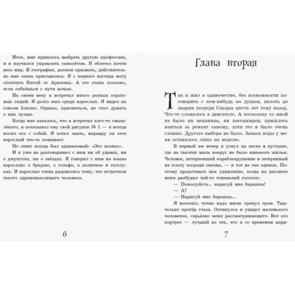 Маленький принц (російською мовою)