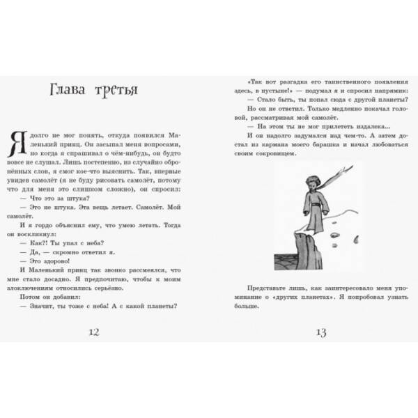Маленький принц (російською мовою)