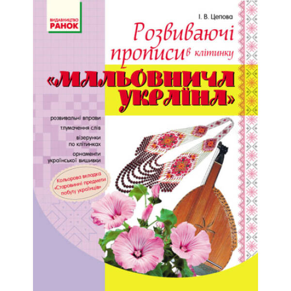 Мальовнича Україна. Розвиваючі прописи в клітинку. 1 клас