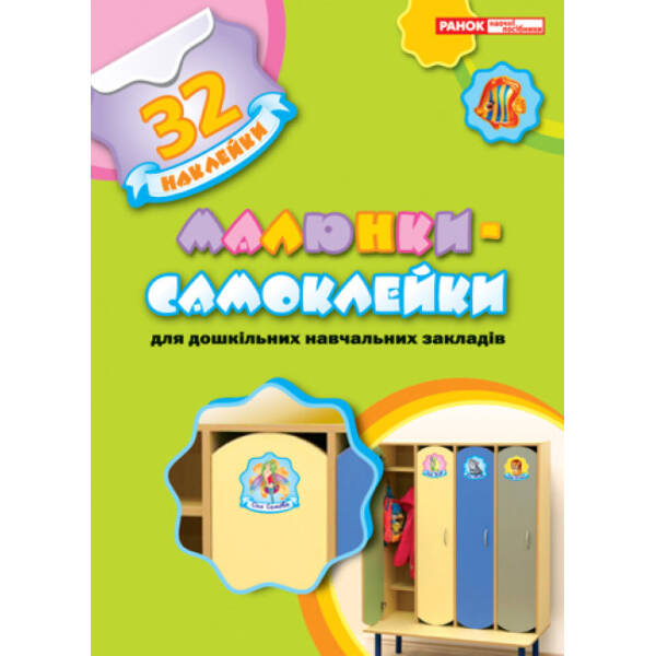 Малюнки-самоклейки (32 наклейки)