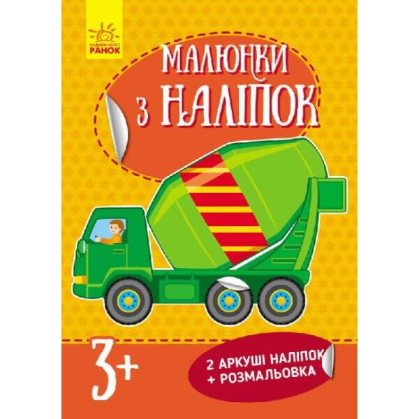 Малюнки з наліпок. Бетономішалка