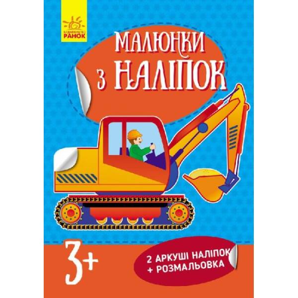 Малюнки з наліпок. Самоскид