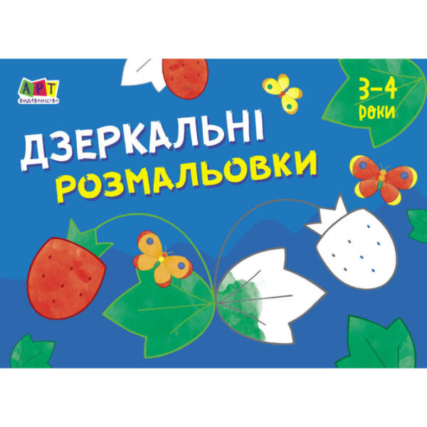 Малювалка для найменших. Дзеркальні розмальовки №1