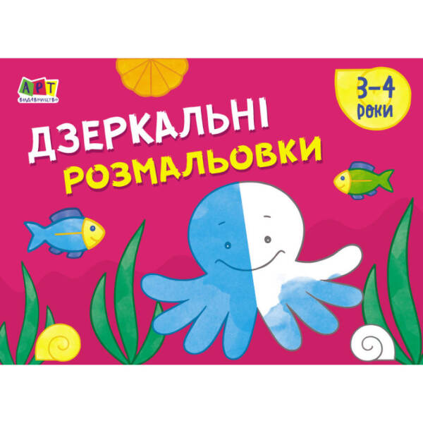 Малювалка для найменших. Дзеркальні розмальовки №2