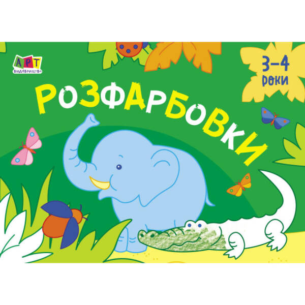 Малювалка для найменших. Розфарбовки №1