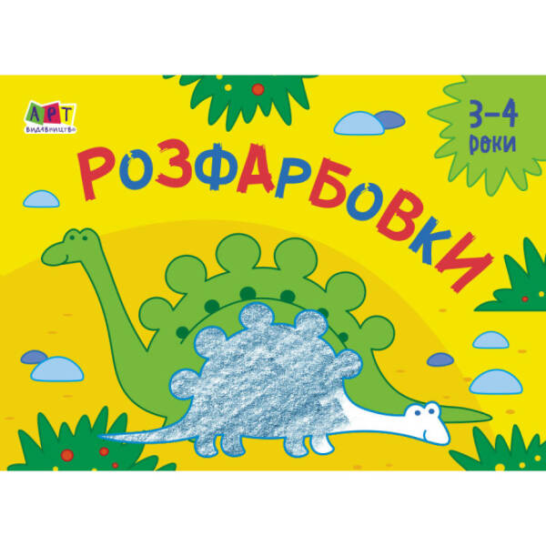 Малювалка для найменших. Розфарбовки №2