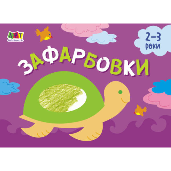 Малювалка для найменших. Зафарбовки №1