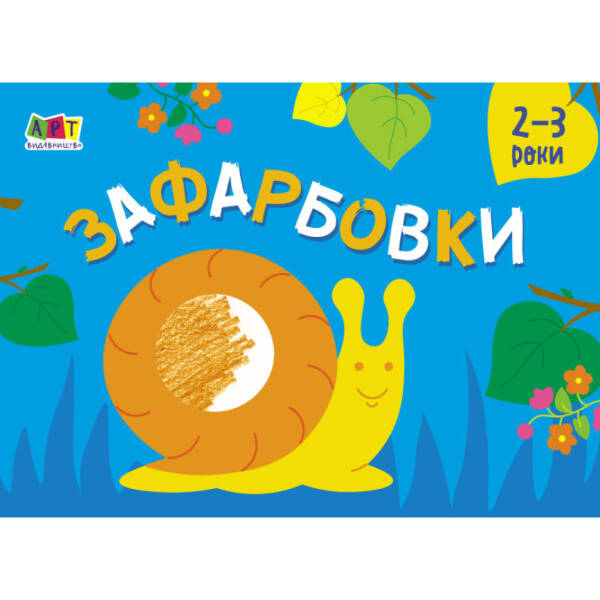 Малювалка для найменших. Зафарбовки №2