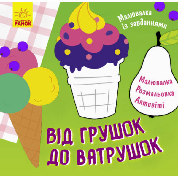 Малювалка із завданнями. Від грушок до ватрушок