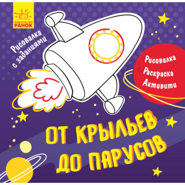 Малювалка із завданнями. Від крил до вітрил (російською мовою)