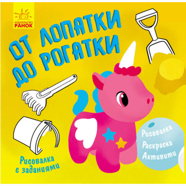 Малювалка із завданнями. Від лопатки до рогатки (російською мовою)
