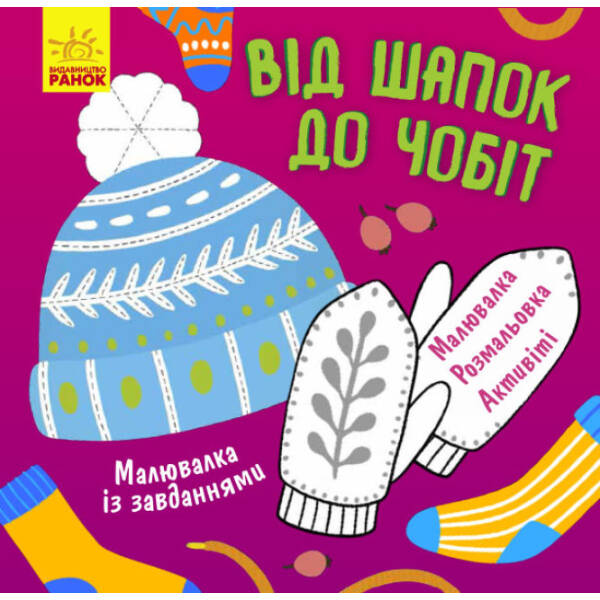 Малювалка із завданнями. Від шапок до чобіт