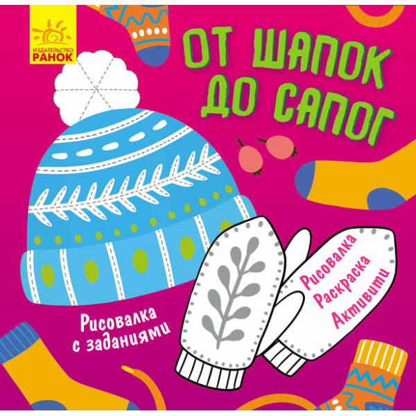 Малювалка із завданнями. Від шапок до чобіт (російською мовою)